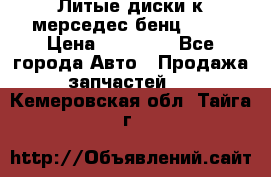 Литые диски к мерседес бенц W210 › Цена ­ 20 000 - Все города Авто » Продажа запчастей   . Кемеровская обл.,Тайга г.